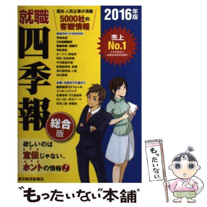 【中古】 就職四季報 2016年版 / 東洋経済新報社 / 