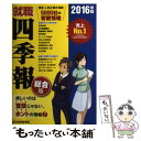 【中古】 就職四季報 2016年版 / 東洋経済新報社 / 東洋経済新報社 [単行本（ソフトカバー）]【メール便送料無料】【あす楽対応】