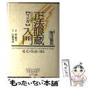 著者：登 龍太出版社：サンマーク出版サイズ：単行本ISBN-10：4763183400ISBN-13：9784763183408■こちらの商品もオススメです ● 〈マンガ〉仏陀入門 仏教の開祖・釈尊の生涯 / 白取 春彦, 笹沼 たかし / サンマーク出版 [文庫] ● マンガ仏教入門 仏教2500年の流れ / 白取 春彦, 篠崎 佳久子 / サンマーク出版 [単行本] ● 〈マンガ〉神道入門 日本の歴史に生きる八百万の神々 / 白取 春彦, 笹沼 たかし / サンマーク出版 [文庫] ● マンガ法華経入門 経典の最高峰・妙法蓮華経 / 白取 春彦, 篠崎 佳久子 / サンマーク出版 [単行本] ● マンガ般若心経入門 仏の智慧と慈悲の教え / 白取 春彦, 篠崎 佳久子 / サンマーク出版 [単行本] ■通常24時間以内に出荷可能です。※繁忙期やセール等、ご注文数が多い日につきましては　発送まで48時間かかる場合があります。あらかじめご了承ください。 ■メール便は、1冊から送料無料です。※宅配便の場合、2,500円以上送料無料です。※あす楽ご希望の方は、宅配便をご選択下さい。※「代引き」ご希望の方は宅配便をご選択下さい。※配送番号付きのゆうパケットをご希望の場合は、追跡可能メール便（送料210円）をご選択ください。■ただいま、オリジナルカレンダーをプレゼントしております。■お急ぎの方は「もったいない本舗　お急ぎ便店」をご利用ください。最短翌日配送、手数料298円から■まとめ買いの方は「もったいない本舗　おまとめ店」がお買い得です。■中古品ではございますが、良好なコンディションです。決済は、クレジットカード、代引き等、各種決済方法がご利用可能です。■万が一品質に不備が有った場合は、返金対応。■クリーニング済み。■商品画像に「帯」が付いているものがありますが、中古品のため、実際の商品には付いていない場合がございます。■商品状態の表記につきまして・非常に良い：　　使用されてはいますが、　　非常にきれいな状態です。　　書き込みや線引きはありません。・良い：　　比較的綺麗な状態の商品です。　　ページやカバーに欠品はありません。　　文章を読むのに支障はありません。・可：　　文章が問題なく読める状態の商品です。　　マーカーやペンで書込があることがあります。　　商品の痛みがある場合があります。