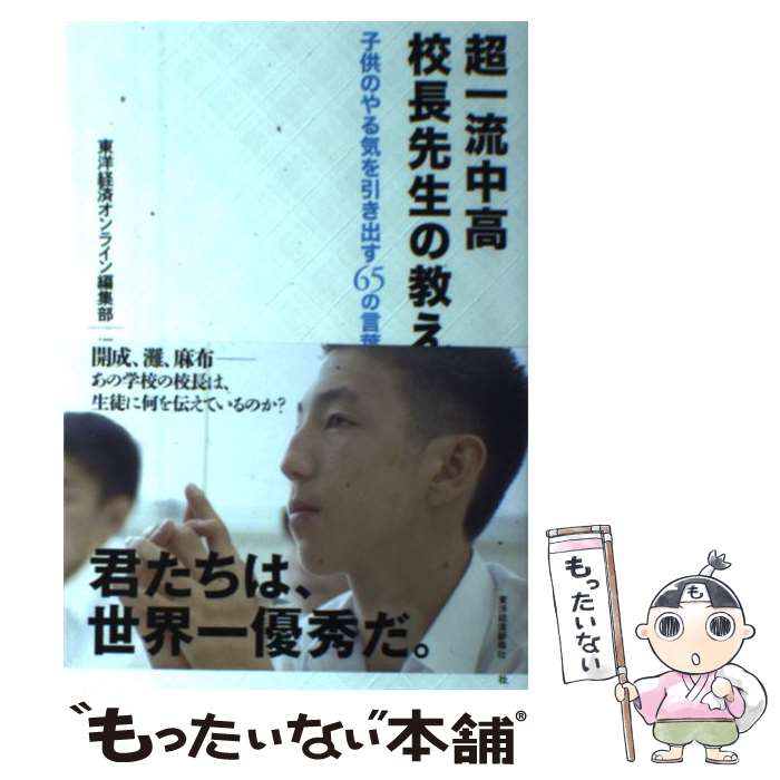 【中古】 超一流中高校長先生の教え 子供のやる気を引き出す65の言葉 / 東洋経済オンライン編集部 / 東洋経済新報社 [単行本]【メール便送料無料】【あす楽対応】