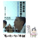  超一流中高校長先生の教え 子供のやる気を引き出す65の言葉 / 東洋経済オンライン編集部 / 東洋経済新報社 