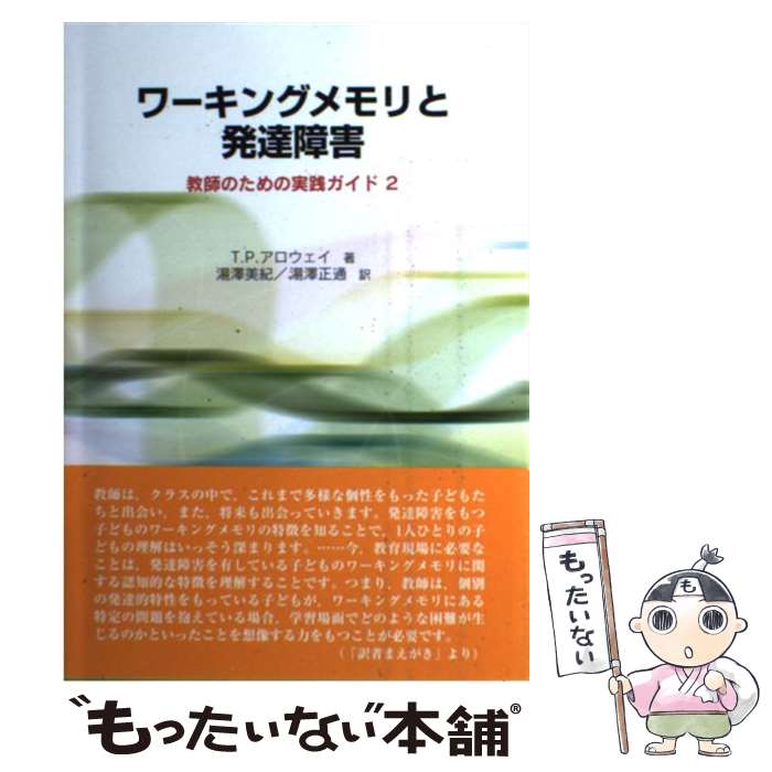 【中古】 ワーキングメモリと発達障害 教師のための実践ガイド2 / T.P.アロウェイ, Tracy Packiam Alloway, 湯澤 美紀, 湯澤 正通 / 単行本（ソフトカバー） 【メール便送料無料】【あす楽対応】