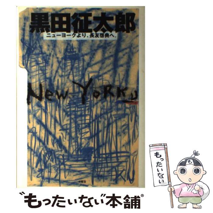【中古】 New Yorku / 黒田 征太郎 / 求龍堂 [単行本]【メール便送料無料】【最短翌日配達対応】