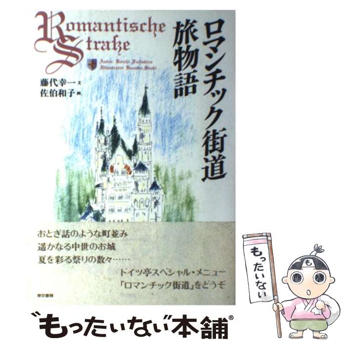 【中古】 ロマンチック街道旅物語 / 藤代 幸一, 佐伯 和子 / 東京書籍 単行本 【メール便送料無料】【最短翌日配達対応】