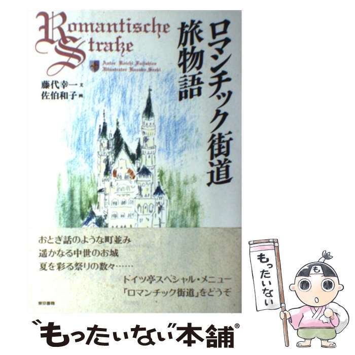 楽天もったいない本舗　楽天市場店【中古】 ロマンチック街道旅物語 / 藤代 幸一, 佐伯 和子 / 東京書籍 [単行本]【メール便送料無料】【あす楽対応】