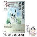 【中古】 ロマンチック街道旅物語 / 藤代 幸一, 佐伯 和子 / 東京書籍 単行本 【メール便送料無料】【あす楽対応】