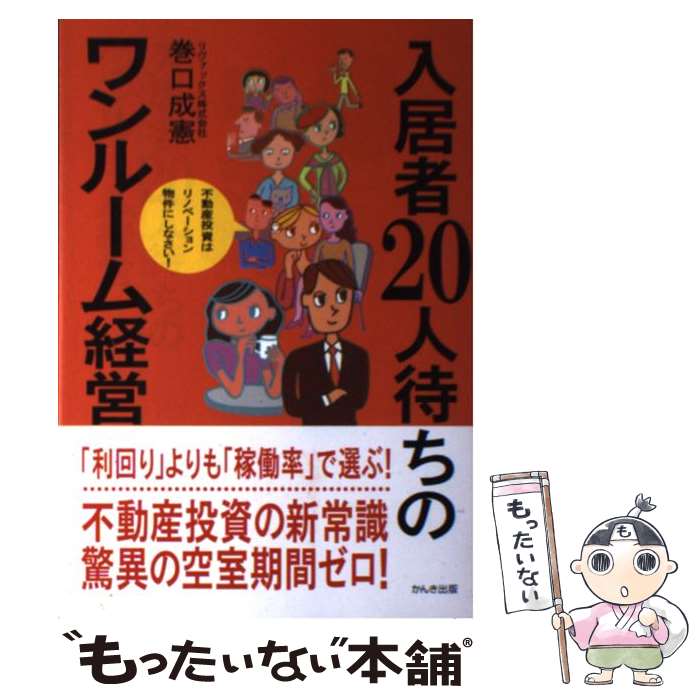  入居者20人待ちのワンルーム経営 不動産投資はリノベーション物件にしなさい！ / 巻口　成憲 / かんき出版 