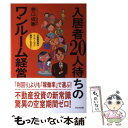 【中古】 入居者20人待ちのワンルーム経営 不動産投資はリノ