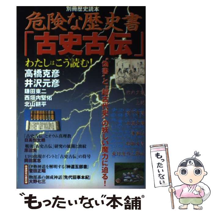 危険な歴史書「古史古伝」 / KADOKAWA(新人物往来社) / KAD...