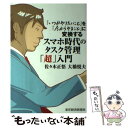 【中古】 スマホ時代のタスク管理「超」入門 「いつかやりたいこと」を「今からやること」に変換す / 佐々木 正悟, 大橋 悦夫 / 東洋経済新報 単行本 【メール便送料無料】【あす楽対応】