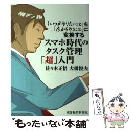 【中古】 スマホ時代のタスク管理「超」入門 「いつかやりたいこと」を「今からやること」に変換す / 佐々木 正悟, 大橋 悦夫 / 東洋経済新報 [単行本]【メール便送料無料】【あす楽対応】