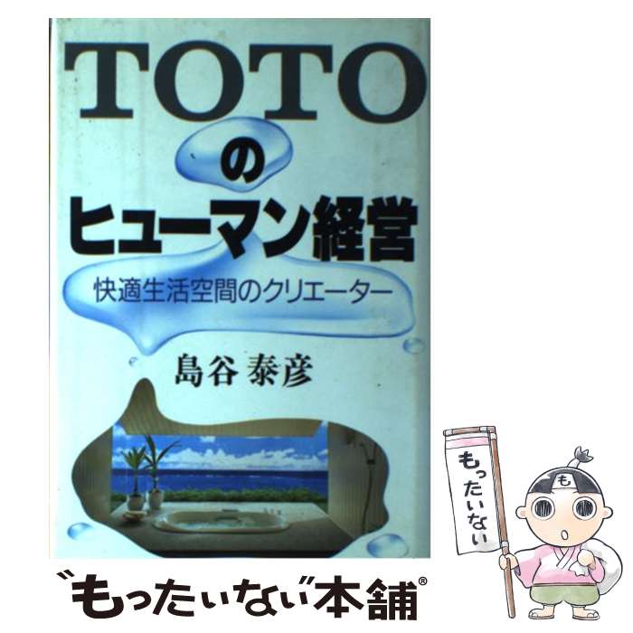 【中古】 TOTOのヒューマン経営 快適生活空間のクリエーター / 島谷 泰彦 / 阪急コミュニケーションズ [単行本]【メール便送料無料】【あす楽対応】