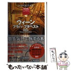 【中古】 ウィーン プラハ・ブダペスト / 昭文社 旅行ガイドブック 編集部 / 昭文社 [単行本（ソフトカバー）]【メール便送料無料】【あす楽対応】