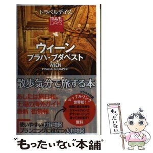 【中古】 ウィーン プラハ・ブダペスト / 昭文社 旅行ガイドブック 編集部 / 昭文社 [単行本（ソフトカバー）]【メール便送料無料】【あす楽対応】