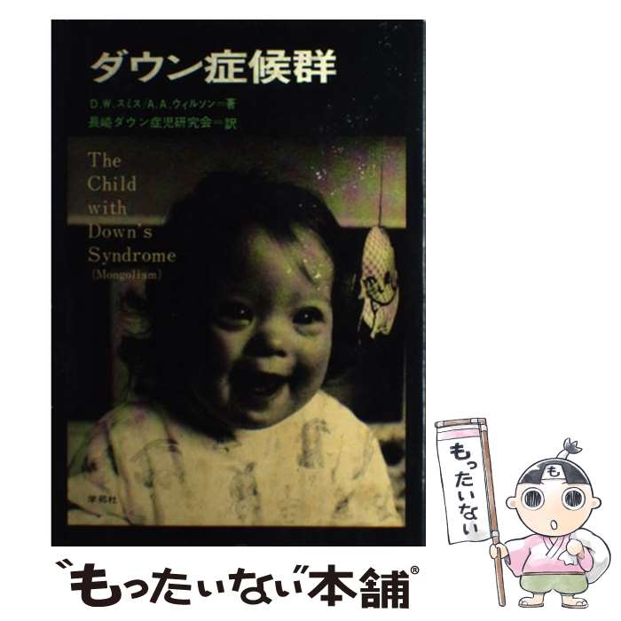 【中古】 ダウン症候群 / D.W.スミス, A.A.ウィルソン, 長崎ダウン症児研究会 / 学苑社 [単行本]【メール便送料無料】【最短翌日配達対応】