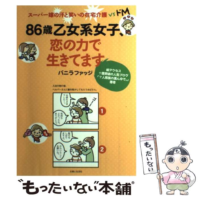 【中古】 86歳乙女系女子 恋の力で生きてます スーパー嫁の汗と笑いの在宅介護vsドM / バニラファッジ / 主婦と生活社 単行本 【メール便送料無料】【あす楽対応】