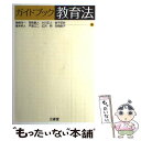 【中古】 ガイドブック教育法 / 姉崎 洋一 / 三省堂 単行本 【メール便送料無料】【あす楽対応】