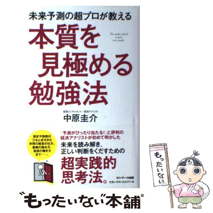  未来予測の超プロが教える本質を見極める勉強法 / 中原圭介 / サンマーク出版 