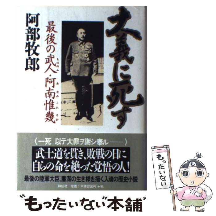 【中古】 大義に死す 最後の武人・阿南惟幾 / 阿部 牧郎 / 祥伝社 [単行本]【メール便送料無料】【あす楽対応】