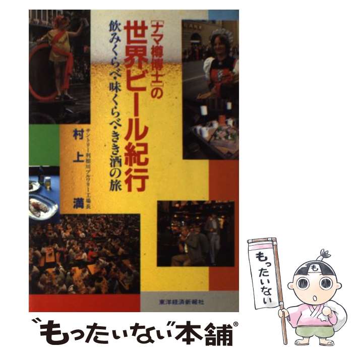 【中古】 「ナマ樽博士」の世界ビール紀行 飲みくらべ・味くらべ・きき酒の旅 / 村上 満 / 東洋経済新報社 [単行本]【メール便送料無料】【あす楽対応】