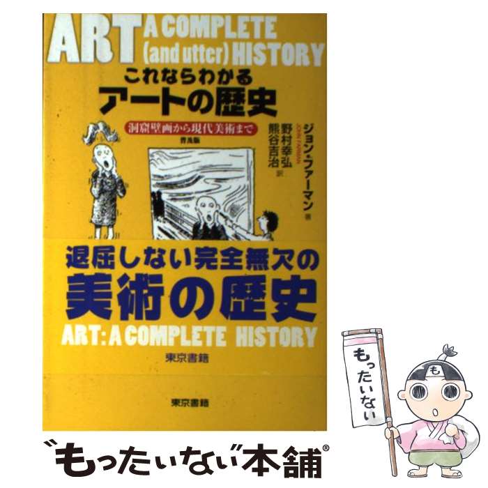 【中古】 これならわかるアートの歴史 洞窟壁画から現代美術まで 普及版 / ジョン ファーマン, 野村 幸弘, 熊谷 吉 / [単行本（ソフトカバー）]【メール便送料無料】【最短翌日配達対応】
