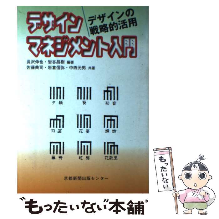 【中古】 デザインマネジメント入門 / 長沢 伸也, 岩谷 昌樹, 佐藤 典司 / 京都新聞出版センター [単行本]【メール便送料無料】【最短翌日配達対応】