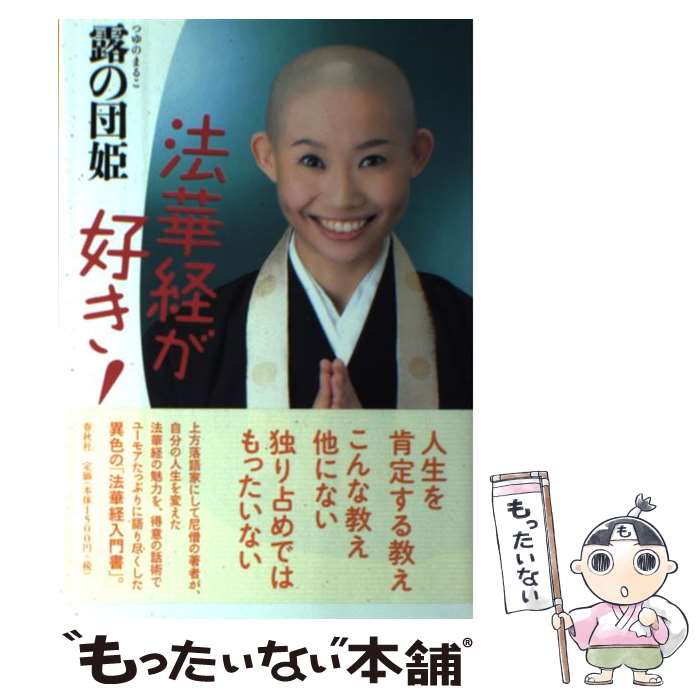 【中古】 法華経が好き！ / 露の 団姫 / 春秋社 [単行本（ソフトカバー）]【メール便送料無料】【最短翌日配達対応】
