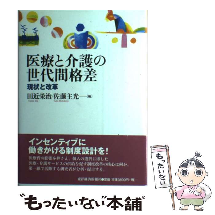 【中古】 医療と介護の世代間格差 現状と改革 / 田近 栄治, 佐藤 主光 / 東洋経済新報社 [単行本]【メール便送料無料】【あす楽対応】