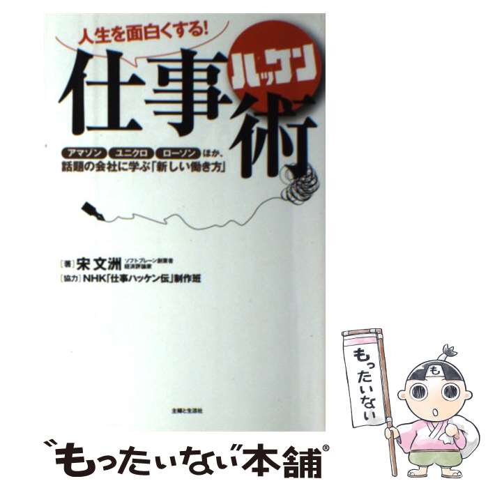 著者：宋 文洲出版社：主婦と生活社サイズ：単行本（ソフトカバー）ISBN-10：4391141531ISBN-13：9784391141535■こちらの商品もオススメです ● できる100ワザ＋10 SEO＆SEM / RootJeff / 大内 範行, ジェフルート, 安川 洋, 江沢 真紀, できるシリーズ編集部 / インプレス [単行本] ■通常24時間以内に出荷可能です。※繁忙期やセール等、ご注文数が多い日につきましては　発送まで48時間かかる場合があります。あらかじめご了承ください。 ■メール便は、1冊から送料無料です。※宅配便の場合、2,500円以上送料無料です。※最短翌日配達ご希望の方は、宅配便をご選択下さい。※「代引き」ご希望の方は宅配便をご選択下さい。※配送番号付きのゆうパケットをご希望の場合は、追跡可能メール便（送料210円）をご選択ください。■ただいま、オリジナルカレンダーをプレゼントしております。■お急ぎの方は「もったいない本舗　お急ぎ便店」をご利用ください。最短翌日配送、手数料298円から■まとめ買いの方は「もったいない本舗　おまとめ店」がお買い得です。■中古品ではございますが、良好なコンディションです。決済は、クレジットカード、代引き等、各種決済方法がご利用可能です。■万が一品質に不備が有った場合は、返金対応。■クリーニング済み。■商品画像に「帯」が付いているものがありますが、中古品のため、実際の商品には付いていない場合がございます。■商品状態の表記につきまして・非常に良い：　　使用されてはいますが、　　非常にきれいな状態です。　　書き込みや線引きはありません。・良い：　　比較的綺麗な状態の商品です。　　ページやカバーに欠品はありません。　　文章を読むのに支障はありません。・可：　　文章が問題なく読める状態の商品です。　　マーカーやペンで書込があることがあります。　　商品の痛みがある場合があります。