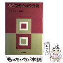 【中古】 現代学習心理学要説 / 羽生 義正 / 北大路書房 [単行本]【メール便送料無料】【あす楽対応】