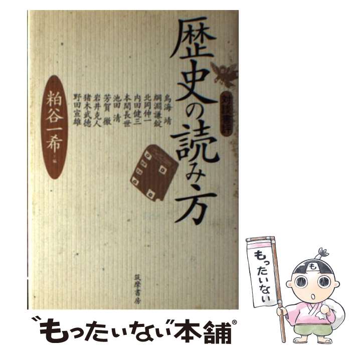 著者：粕谷 一希出版社：筑摩書房サイズ：単行本ISBN-10：4480855971ISBN-13：9784480855978■こちらの商品もオススメです ● 電気料金はなぜ上がるのか / 朝日新聞経済部 / 岩波書店 [新書] ■通常24時間以内に出荷可能です。※繁忙期やセール等、ご注文数が多い日につきましては　発送まで48時間かかる場合があります。あらかじめご了承ください。 ■メール便は、1冊から送料無料です。※宅配便の場合、2,500円以上送料無料です。※最短翌日配達ご希望の方は、宅配便をご選択下さい。※「代引き」ご希望の方は宅配便をご選択下さい。※配送番号付きのゆうパケットをご希望の場合は、追跡可能メール便（送料210円）をご選択ください。■ただいま、オリジナルカレンダーをプレゼントしております。■お急ぎの方は「もったいない本舗　お急ぎ便店」をご利用ください。最短翌日配送、手数料298円から■まとめ買いの方は「もったいない本舗　おまとめ店」がお買い得です。■中古品ではございますが、良好なコンディションです。決済は、クレジットカード、代引き等、各種決済方法がご利用可能です。■万が一品質に不備が有った場合は、返金対応。■クリーニング済み。■商品画像に「帯」が付いているものがありますが、中古品のため、実際の商品には付いていない場合がございます。■商品状態の表記につきまして・非常に良い：　　使用されてはいますが、　　非常にきれいな状態です。　　書き込みや線引きはありません。・良い：　　比較的綺麗な状態の商品です。　　ページやカバーに欠品はありません。　　文章を読むのに支障はありません。・可：　　文章が問題なく読める状態の商品です。　　マーカーやペンで書込があることがあります。　　商品の痛みがある場合があります。