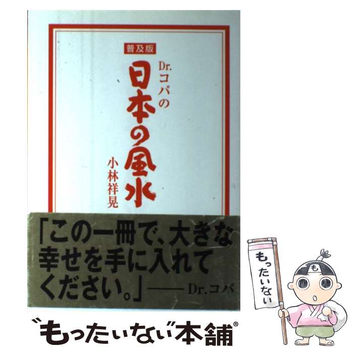 【中古】 Dr．コパの日本の風水 / 小林 祥晃 / 主婦と生活社 [単行本]【メール便送料無料】【あす楽対応】