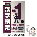 【中古】 準1級漢字検定問題と解説 日本漢字能力検定準拠 2010年度版 / 受験研究会 / 新星出版社 単行本 【メール便送料無料】【あす楽対応】