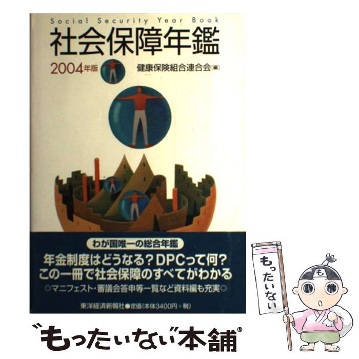 【中古】 社会保障年鑑 2004年版 / 健康保険組合連合会 / 東洋経済新報社 [単行本]【メール便送料無料】【あす楽対応】