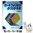 【中古】 総合的な学習に活かすポートフォリオがよくわかる本 