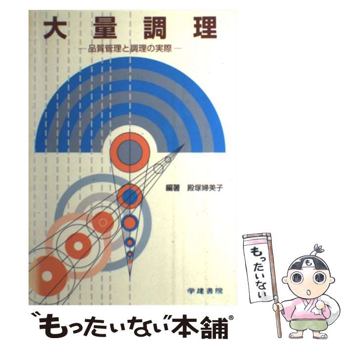 【中古】 大量調理 品質管理と調理