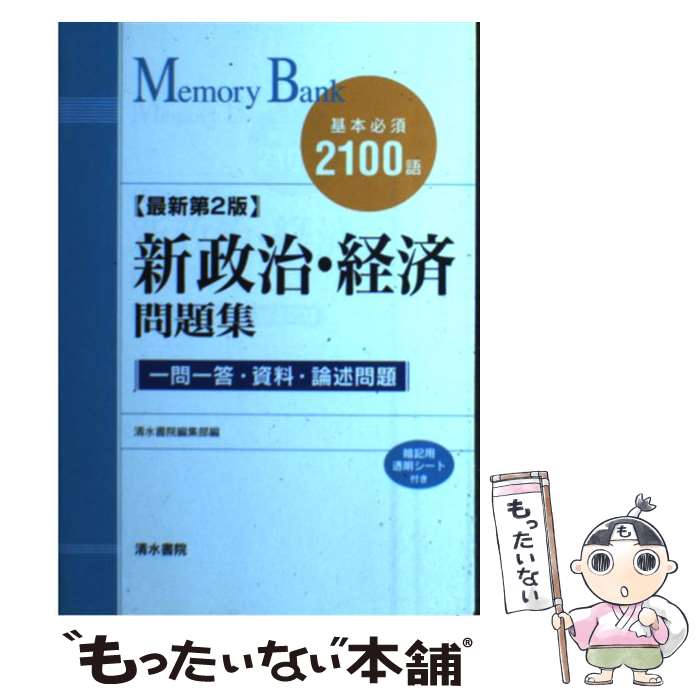 【中古】 メモリーバンク新政治・経済問題集最新第2版 / 清水書院編集部 / 清水書院 [単行本]【メール便送料無料】【最短翌日配達対応】