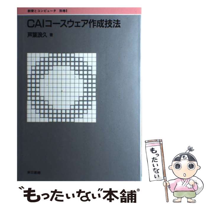 【中古】 CAIコースウェア作成技法 / 芦葉 浪久 / 東京書籍 [単行本]【メール便送料無料】【最短翌日配達対応】