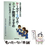 【中古】 先生・保護者のためのケータイ・スマホ・ネット教育のすすめ 「賢い管理者」となるために / 今津 孝次郎, 金城 / [単行本（ソフトカバー）]【メール便送料無料】【あす楽対応】