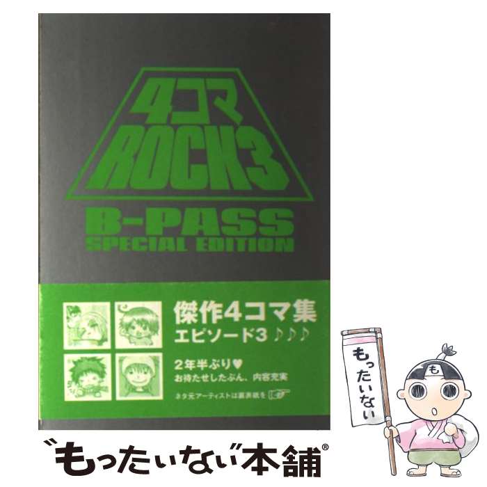 【中古】 4コマrock（3） / B-PASS / シンコーミュージック [ペーパーバック]【メール便送料無料】【最..