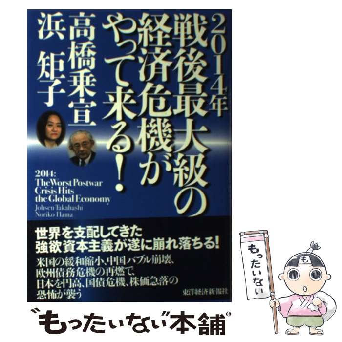 【中古】 2014年戦後最大級の経済危機がやって来る！ / 高橋 乗宣, 浜 矩子 / 東洋経済新報社 [単行本]【メール便送料無料】【あす楽対応】