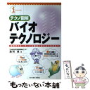  テクノ図解バイオテクノロジー 新時代のキーワードが面白いほどよくわかる！！ / 西村 実 / 東洋経済新報社 