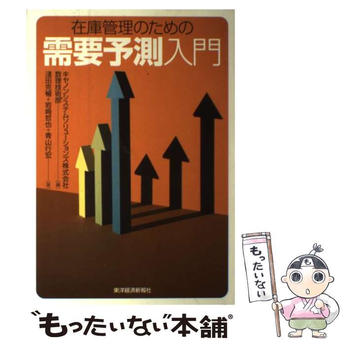 ����š� �߸˴����Τ���μ���ͽ¬���� / ���� ��Ī, ��� ů��, �Ļ� �Թ�, ����Υ󥷥��ƥॽ��塼����󥺳�����ҿ��������� / [ñ����]�ڥ᡼��...