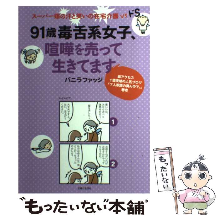 【中古】 91歳毒舌系女子 喧嘩を売って生きてます スーパー嫁の汗と笑いの在宅介護vsドS / バニラファッジ / 主婦と 単行本（ソフトカバー） 【メール便送料無料】【あす楽対応】