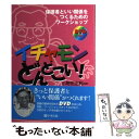  イチャモンどんとこい！ 保護者といい関係をつくるためのワークショップ / 小野田 正利 / 学事出版 