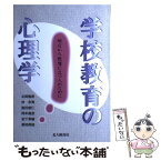 【中古】 学校教育の心理学 明日から教壇に立つ人のために / 北尾 倫彦 / 北大路書房 [単行本]【メール便送料無料】【あす楽対応】