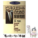 【中古】 ビジネスエリートのための服装戦略 男のおしゃれ新時代 / 林 邦雄 / サンマーク出版 [単行本]【メール便送料無料】【あす楽対..