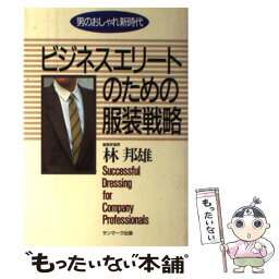 【中古】 ビジネスエリートのための服装戦略 男のおしゃれ新時代 / 林 邦雄 / サンマーク出版 [単行本]【メール便送料無料】【あす楽対応】