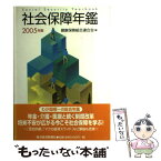 【中古】 社会保障年鑑 2005年版 / 健康保険組合連合会 / 東洋経済新報社 [単行本]【メール便送料無料】【あす楽対応】