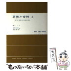 【中古】 男性と女性 移りゆく世界における両性の研究 上 / M.ミード, 田中 寿美子, 加藤 秀俊 / 東京創元社 [単行本]【メール便送料無料】【あす楽対応】